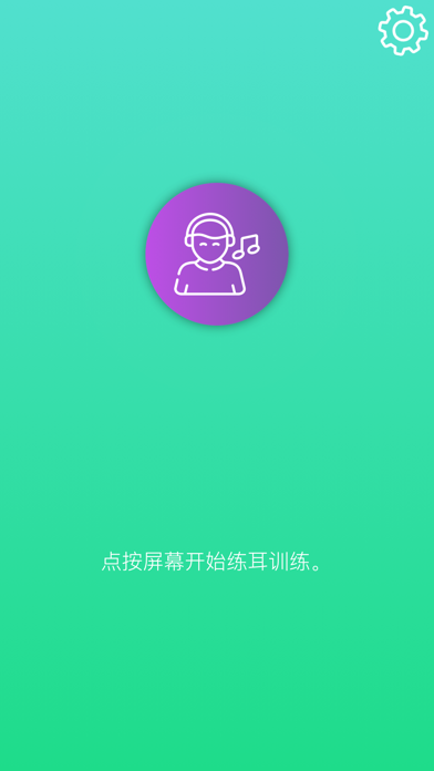 听音 PRO - 练耳。视唱练习。声乐 钢琴 吉他。