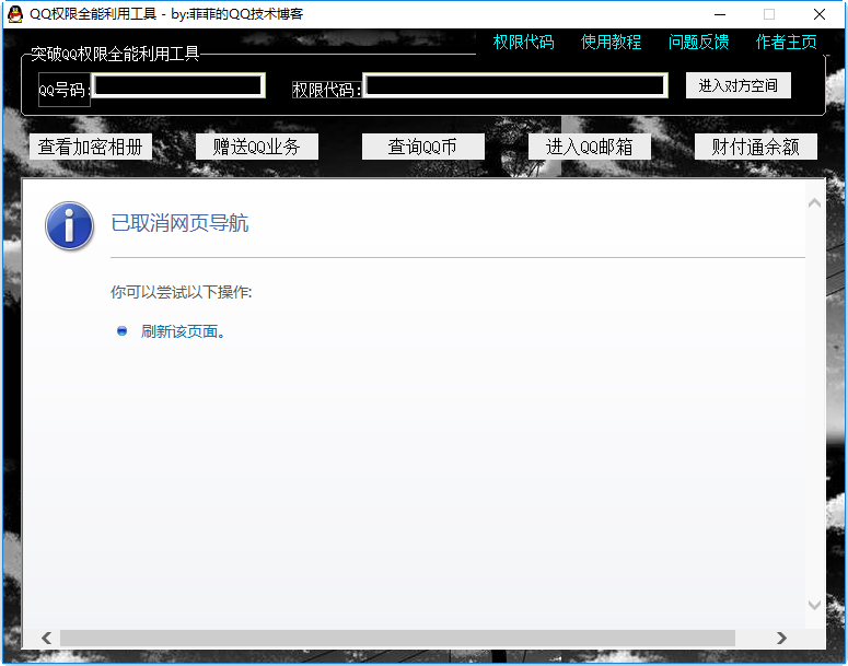 qq权限综合全能利用工具下载v2.0 绿色版