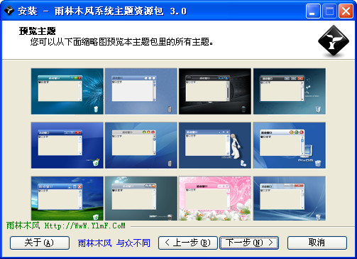 雨林木风系统主题下载v3.0 官方版