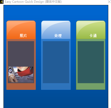 EasyCartoonQuickDesign(照片变卡通软件)下载v6.1.1 特别版