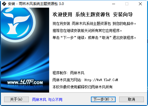 雨林木风系统主题下载v3.0 官方版