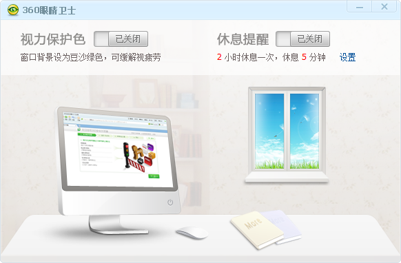 360眼睛卫士下载v2017 最新版