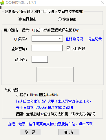 qq超市保姆去广告版下载v1.7.1 绿色免费版