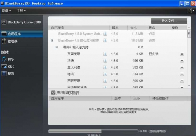 黑莓9000手机桌面管理器下载v6.0 官方版