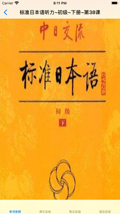 标准日语初级下