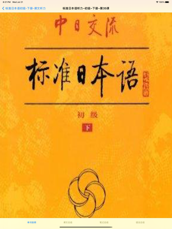 标准日语初级下