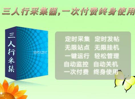 三人行采集器下载