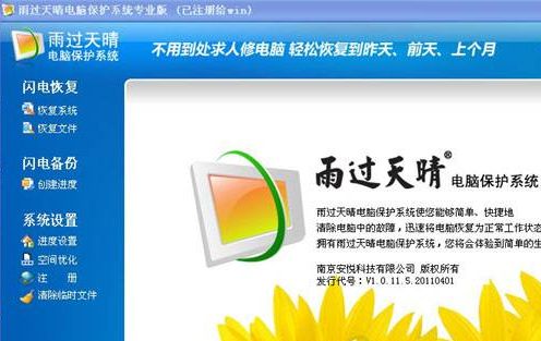 雨过天晴电脑保护系统下载免费版