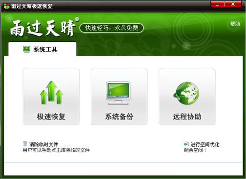 雨过天晴电脑保护系统下载免费版