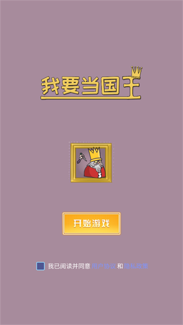 我要当国王3中文版v5.0.0 安卓版