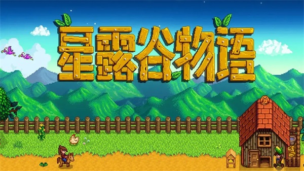 星露谷物语1.6(Stardew Valley)v1.6.14.0 最新版