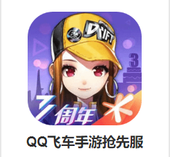 q飞车抢先服v1.47.0.60405 安卓版