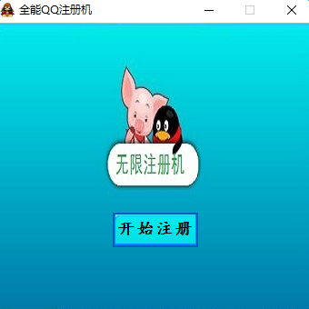 全能QQ注册机2017版