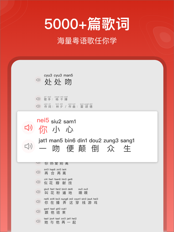 粤拼歌词-粤语歌真人发音教学APP