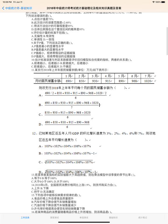 中级统计师大全