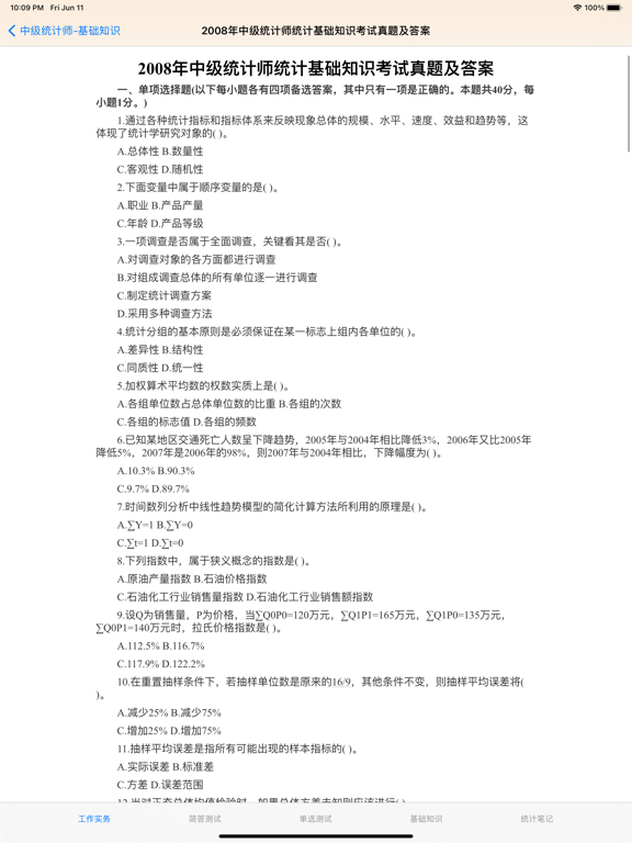中级统计师大全