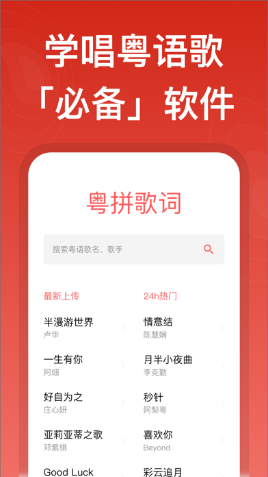 粤拼歌词-粤语歌真人发音教学APP