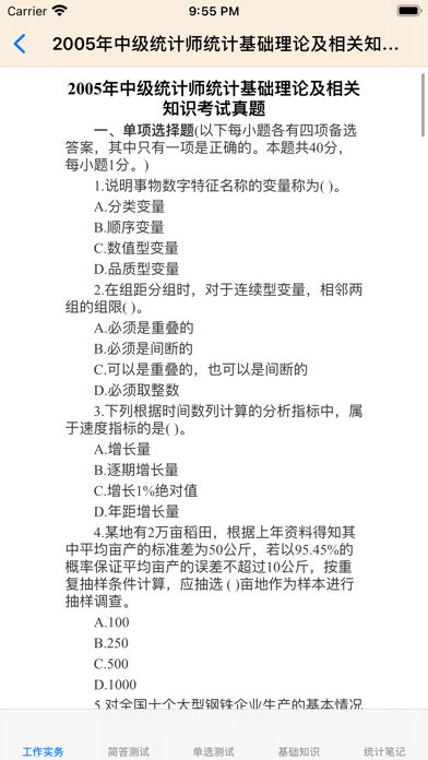 中级统计师大全