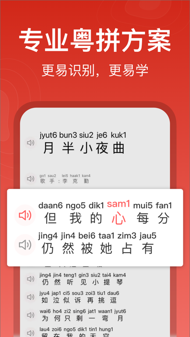 粤拼歌词-粤语歌真人发音教学APP