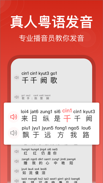 粤拼歌词-粤语歌真人发音教学APP