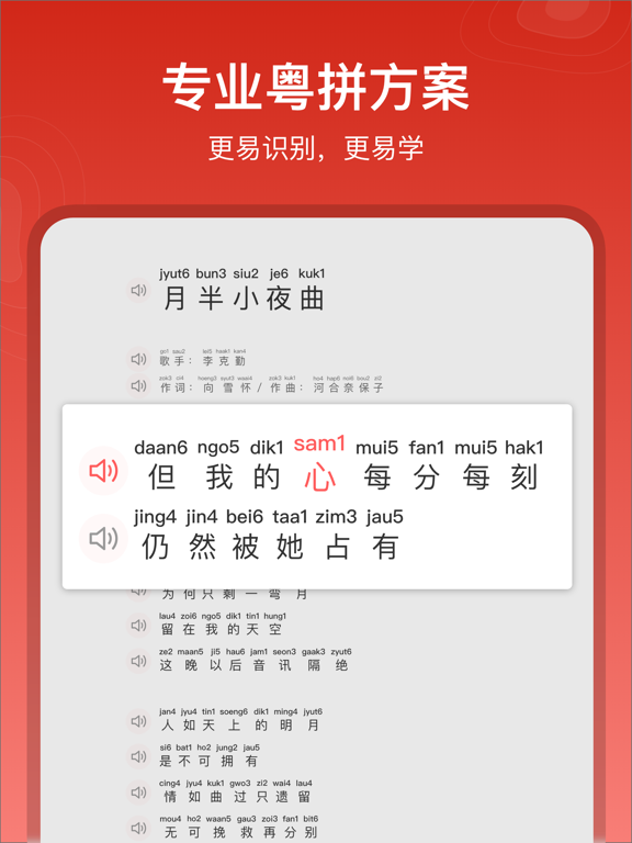 粤拼歌词-粤语歌真人发音教学APP