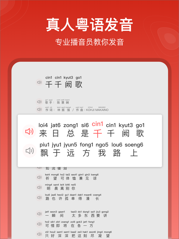 粤拼歌词-粤语歌真人发音教学APP