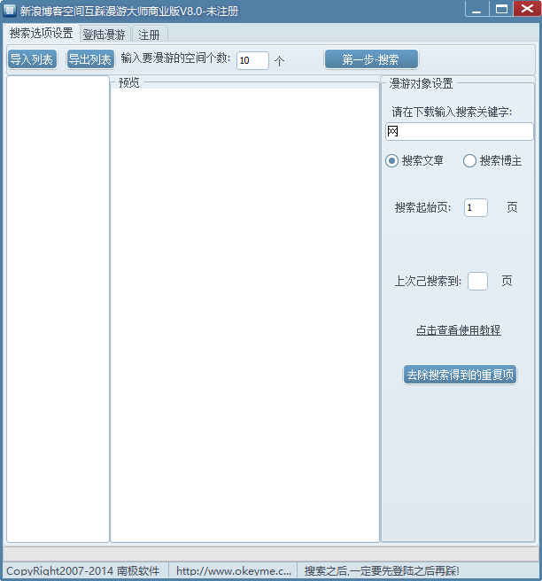 新浪博客空间互踩漫游大师(博客互踩软件)下载v2017 最新版