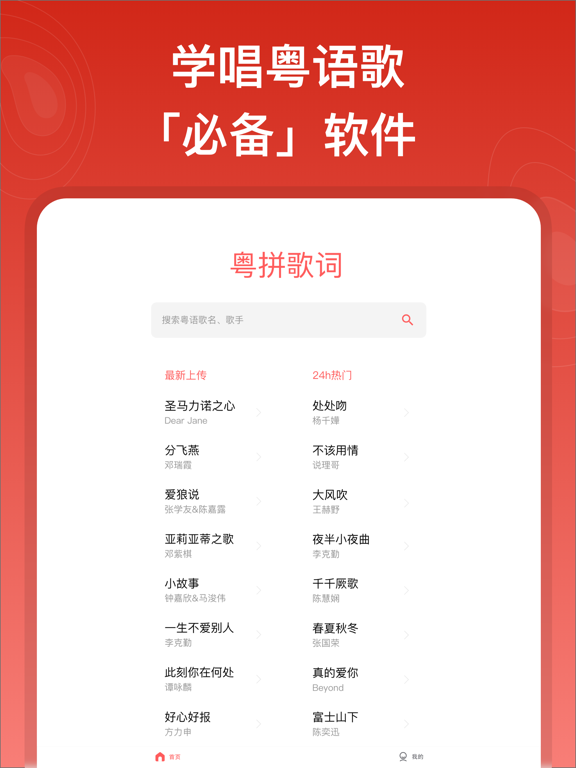 粤拼歌词-粤语歌真人发音教学APP