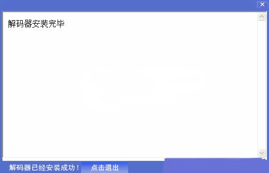 DVD解码器下载最新版