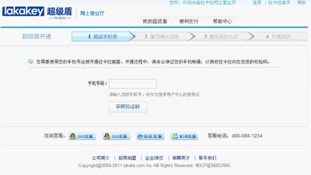 拉卡拉超级盾客户端
