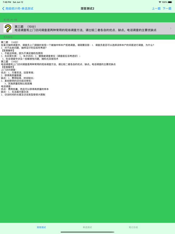 高级统计师大全