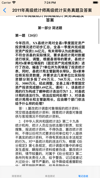 高级统计师大全