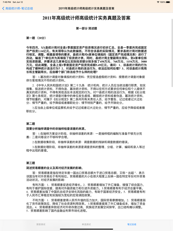 高级统计师大全