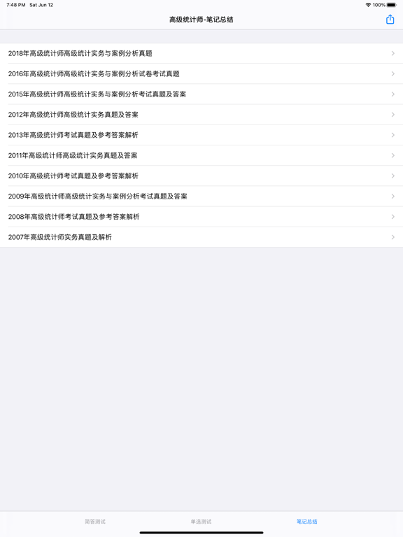 高级统计师大全