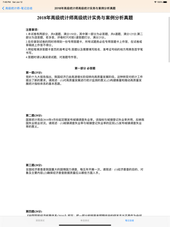高级统计师大全