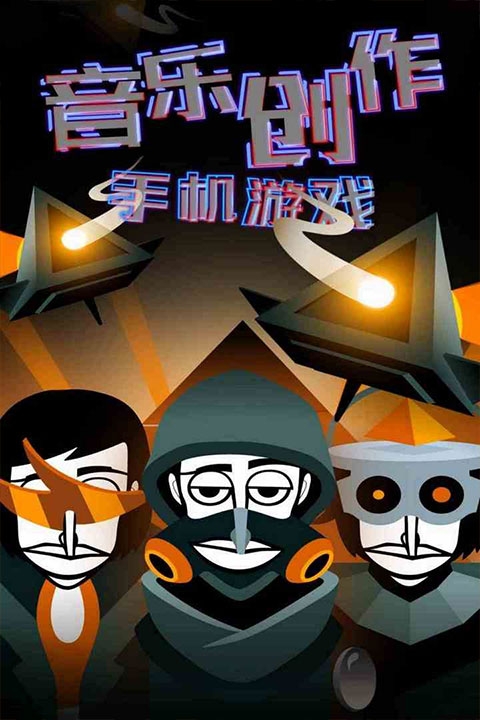 节奏盒子v9版本(节奏盒子Incredibox)v0.6.6 最新版