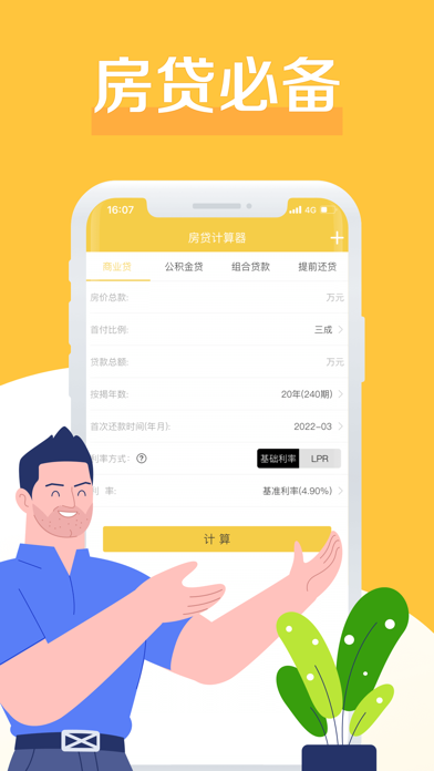 房贷计算器-LPR利率计算器