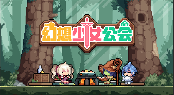 幻想少女公会游戏v0.0.3 官方版
