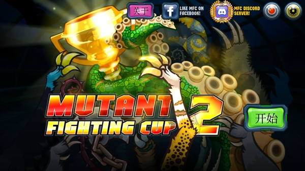 变异体战争2手游(Mutant Fighting Cup 2)v66.2.0 安卓版