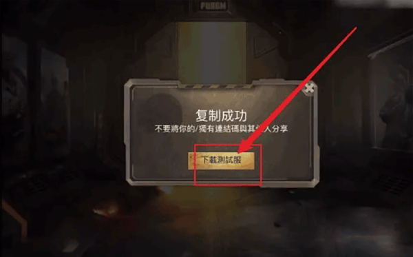 PUBG地铁逃生测试服(BETA PUBG MOBILE)v3.4.4 安卓版