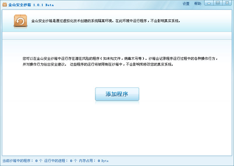 金山沙箱独立版