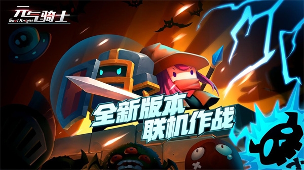 元气骑士联机版v6.5.0 最新版