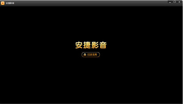 安捷播放器下载