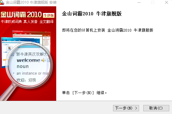 金山词霸2010牛津旗舰版下载