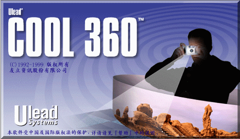 ulead cool 360(全景无缝拼合)下载v2017 最新版