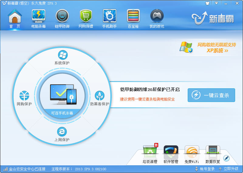 金山毒霸2013 金山毒霸2013