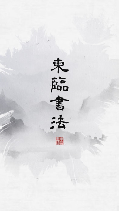 东临书法 - 书法字典查询、字帖集字及练字临摹工具