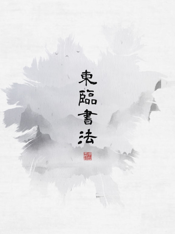 东临书法 - 书法字典查询、字帖集字及练字临摹工具