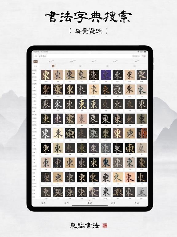 东临书法 - 书法字典查询、字帖集字及练字临摹工具