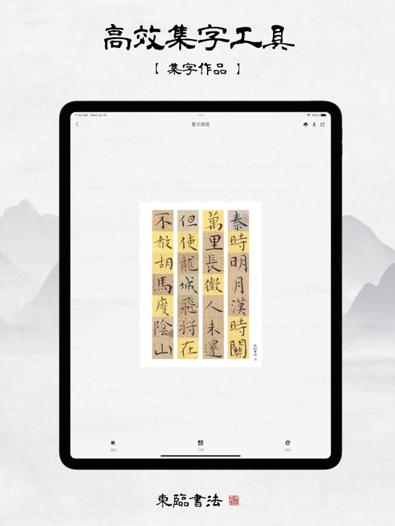 东临书法 - 书法字典查询、字帖集字及练字临摹工具
